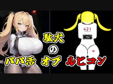 [AC6] 駄犬のパパ活 オブ ルビコン Part1 [VOICEROID実況]