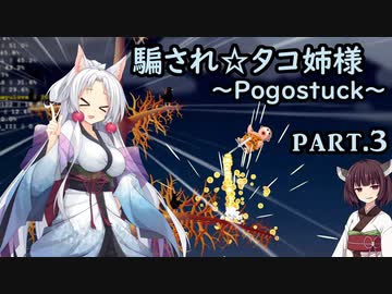 騙され☆タコ姉様 part.3 ～Pogostuck～