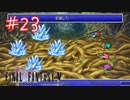 【FFナンバリング制覇】FINAL FANTASYⅤ part23【実況】