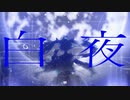 【ニコカラ】 白夜 / Hal 【onvocal】