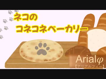 Arialφ【アリアルフィー】 ネコのコネコネベーカリー 【ソフトウェアトーク劇場】