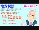 地方税法　第二章道府県の普通税　第二節事業税　第二款法人の事業税に係る課税標準及び税率等　第七十二条の四十一から第七十二条の四十七をVOICEROID2桜乃そらさんが音読します（ 令和五年七月一日改正
