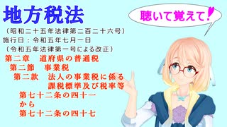 地方税法　第二章道府県の普通税　第二節事業税　第二款法人の事業税に係る課税標準及び税率等　第七十二条の四十一から第七十二条の四十七をVOICEROID2桜乃そらさんが音読します（ 令和五年七月一日改正