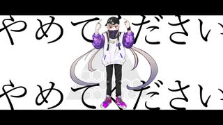 【オリジナルMV】やめてください/ 柊 -Hiiragi-【歌ってみた】