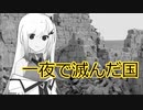 【Coefont劇場】架空旅行記:一夜で滅んだ国【ワカナ】