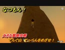 なつもん！　てんぐ山　てっぺんをめざせ！　大きな冒険攻略　＃７０５　【なつもん！20世紀の夏休み】
