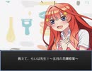 五等分の花嫁～教えて、らいは先生！～五月の花嫁修業～