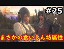 【初見実況】クライヴさんを幸せにしたい男のFF16【#25】