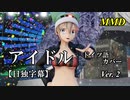 【MMD】アイドル（ドイツ語カバー バージョン２）／スピカ・スカイユ【日独字幕】