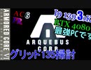 ゆっくり実況プレイ　アーマードコア6　3　グリッド135掃討