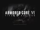 【ARMORED CORE VI 】レイヴン生活　1機：後編