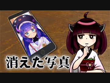 【VOICEROID劇場】写真の謎