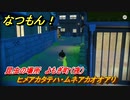 なつもん！　昆虫の場所　よもぎ町（夜）　ヒメアカタテハ・ムネアカオオアリ　昆虫集めてステッカーを貰おう！　＃７１０　【なつもん！20世紀の夏休み】
