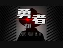 【AviUtl動画】おらの村に勇者が来ない　第一話後編【ボイスドラマ】