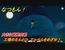 なつもん！　工場のえんとつ　てっぺんをめざせ！　大きな冒険攻略　＃７１３　【なつもん！20世紀の夏休み】