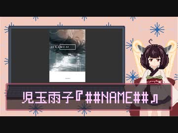 読書感想動画『##NAME##』【VOICEROID東北きりたん】