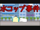 ぽんこつ劇場～水コップ事件編～