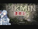 【ピクミン】琴葉葵の遭難記_1日目【VOICEROID実況】