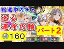 【FEH_1216】#2「 巡る運命の輪 」総選挙ガチャの引いてく  Part.2　ルフレ　セネリオ　グルヴェイグ　カムイ　総選挙ガチャ　【 ファイアーエムブレムヒーローズ 】