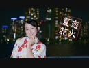 【花村ほのか】夏恋花火 踊ってみた【浴衣】