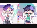 チューリングラブ＠アヤトとフユノキャベツで歌ってみた