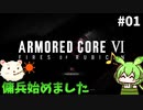 【アーマードコア6】ずんだもん何を求めるん？　その01【ずんだもん実況プレイ】