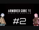 【AC6】琴葉姉妹の初見ルビコン＃2【琴葉姉妹】