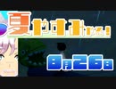 [なつもん！]夏やすみやる！Part26【ゲーム実況】
