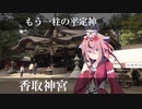 鳴花－ズと神社とか行こう！ part11 香取神宮