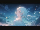 愛の詩 / しのの feat.鏡音リン(marriage song / sinono feat.Kagamine Rin)