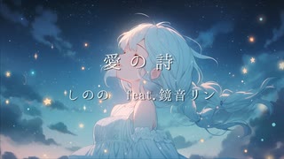 愛の詩 / しのの feat.鏡音リン(marriage song / sinono feat.Kagamine Rin)