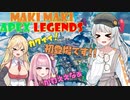 【APEX Legends】マキマキペックスレジェンズ #3