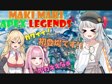 【APEX Legends】マキマキペックスレジェンズ #3