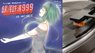 【GUMI】銀河鉄道999〔ささきいさお〕〔カバー〕