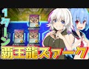 【遊戯王マスターデュエル】ゆかきずマキ葵の絆のデュエルReturns＃61【VOICEROID実況】