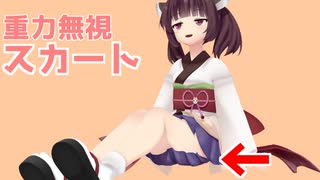 【MMD】座ってる時の重力に逆らうスカートは可能なのか