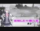密航した小春六花　♯2　【簡単攻略】ジャガーノート君【ARMORED CORE Ⅵ・アーマードコア６】CeVIO AI実況