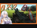【EFT】# 150　タスクタスクタスククワガタタスクタスクムンシャタスクタスク【タルコフ/紲星あかり】