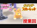 □■ポケットモンスタースカーレットをまったり実況 part80【女性実況】