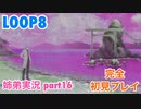 □■LOOP8を初見実況プレイ part16【姉弟実況】