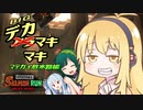 【ボイスロイド実況】放水路の危機であろうとも、シャケをシバく女、デカマキマキ【サーモンラン】【スプラトゥーン3】