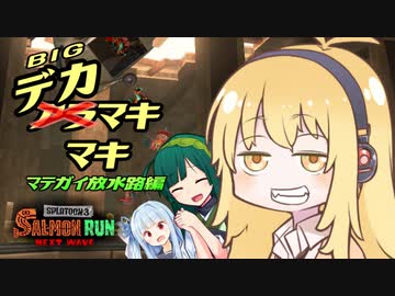 【ボイスロイド実況】放水路の危機であろうとも、シャケをシバく女、デカマキマキ【サーモンラン】【スプラトゥーン3】