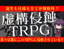 【TRPG】色々斬新な国産新作TRPGを紹介！虚構侵蝕TRPG【JRPG】:94回