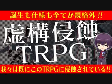 【TRPG】色々斬新な国産新作TRPGを紹介！虚構侵蝕TRPG【JRPG】:94回