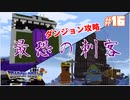 【ドラクエMOD】本当に異世界転生した気分になれる最強のマイクラMODやる！part16【DQM】