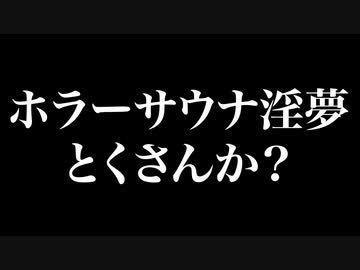 ホラーサウナ淫夢　とくさんか？