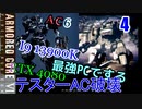 ゆっくり実況プレイ　アーマードコア6　4　テスターAC撃破