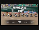 【栄冠ナイン】秋扇高校３２／監督生活５年目【パワプロ2023】
