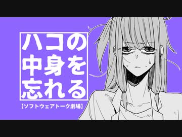 ハコの中身を忘れる 【ソフトウェアトーク劇場】