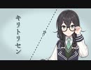 【SynthesizerVカバー】キリトリセン【花隈千冬】
